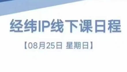 经纬线下直播课(8月25-26日)-轻创星球网