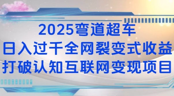2025弯道超车日入过K全网裂变式收益打破认知互联网变现项目【揭秘】-轻创星球网