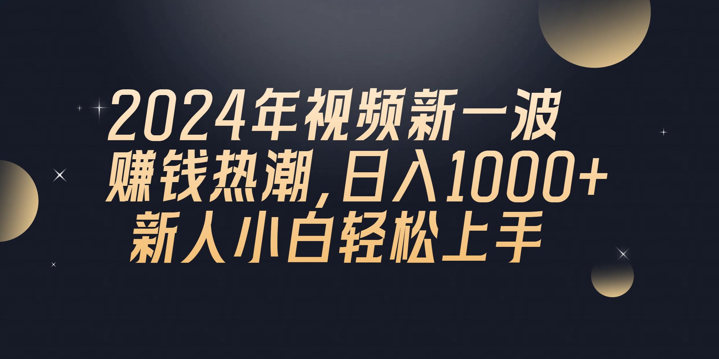 2024年QQ聊天视频新一波赚钱热潮,日入1000+ 新人小白轻松上手-轻创星球网