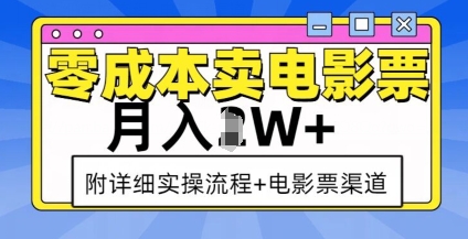 零成本卖电影票，月入过W+，实操流程+渠道-轻创星球网