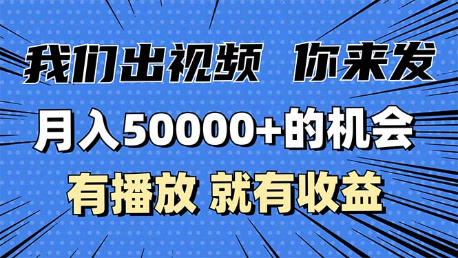 月入5万+的机会，我们出视频你来发，有播放就有收益，0基础都能做！-轻创星球网