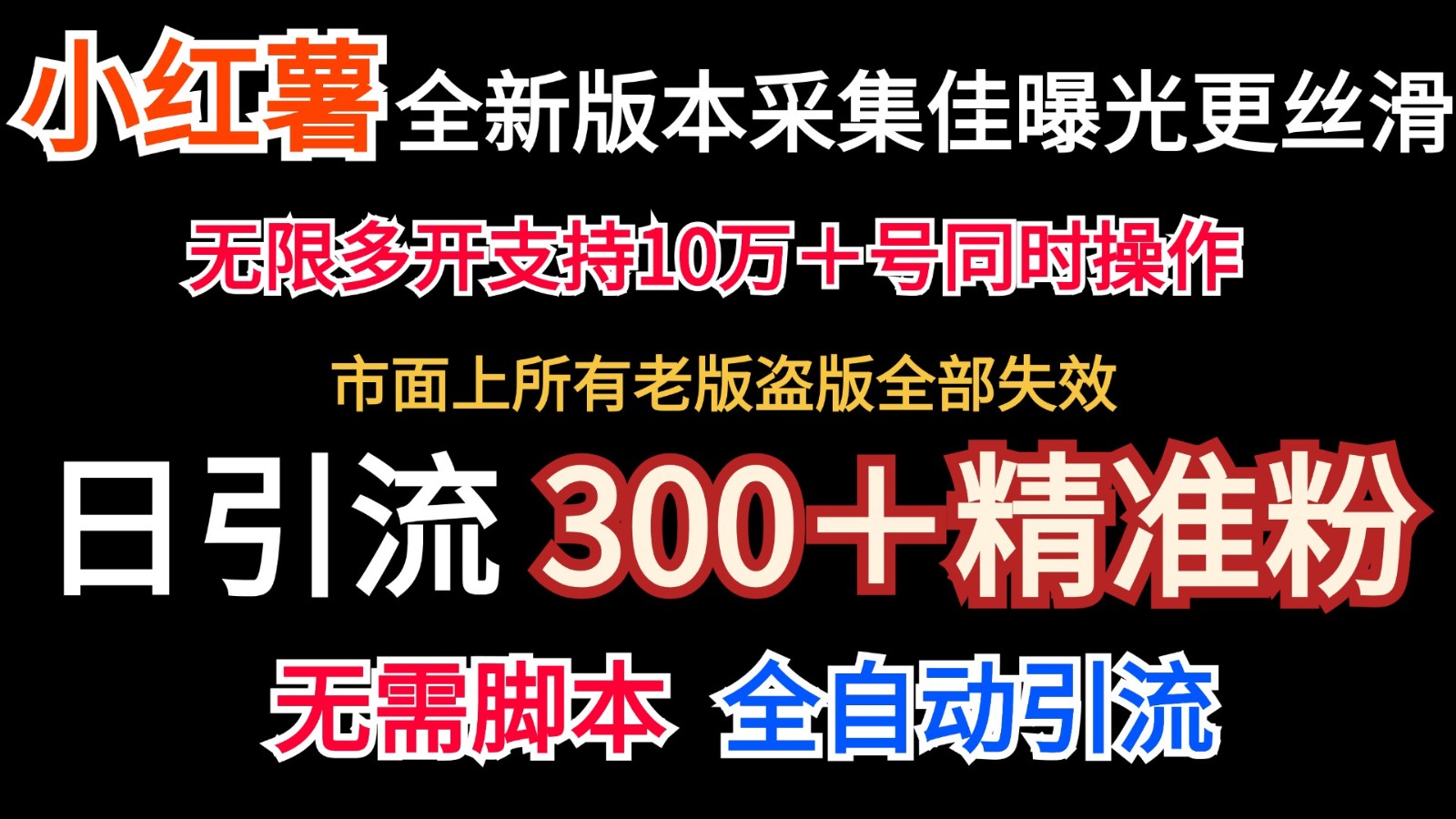 全新版本小红书采集协议＋无限曝光 日引300＋精准粉-轻创星球网