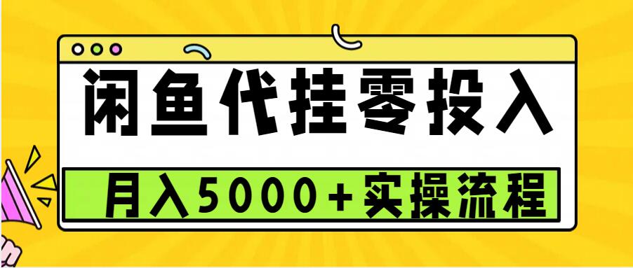 闲鱼代挂项目，0投资无门槛，一个月能多赚5000+，操作简单可批量操作-轻创星球网