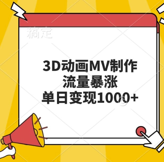3D动画MV制作，流量暴涨，单日变现几张-轻创星球网
