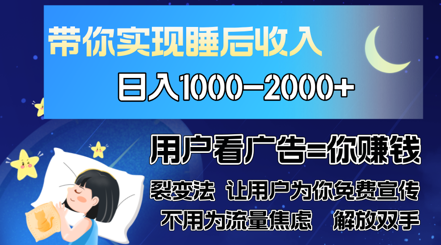 广告裂变法 操控人性 自发为你免费宣传 人与人的裂变才是最佳流量 单日…-轻创星球网