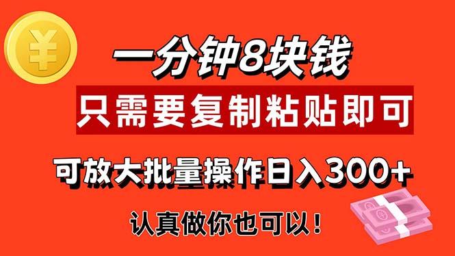 1分钟做一个,一个8元,只需要复制粘贴即可,真正动手就有收益的项目-轻创星球网