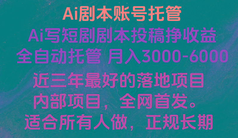 内部落地项目，全网首发，Ai剧本账号全托管，月入躺赚3000-6000，长期稳定好项目。-轻创星球网