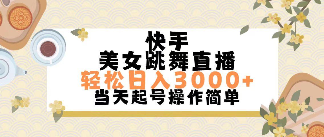 快手美女跳舞直播，轻松日入3000+简单无脑-轻创星球网