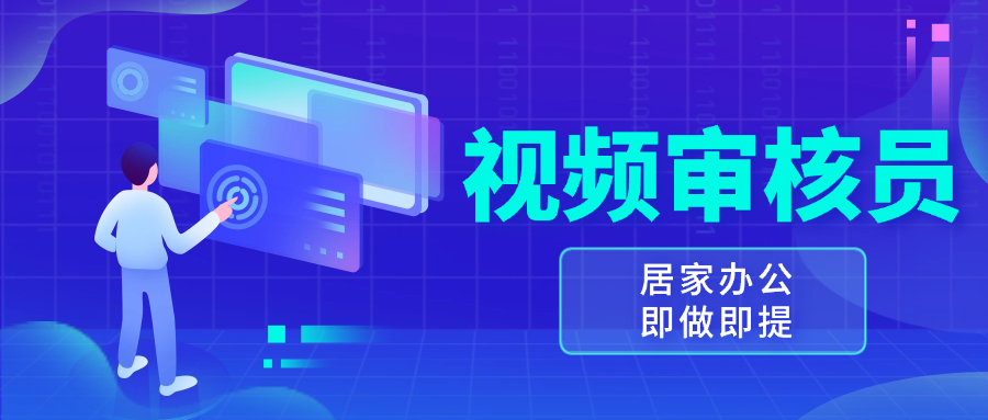 视频审核员，多做多劳，小白按照要求做也能一天100-150+-轻创星球网