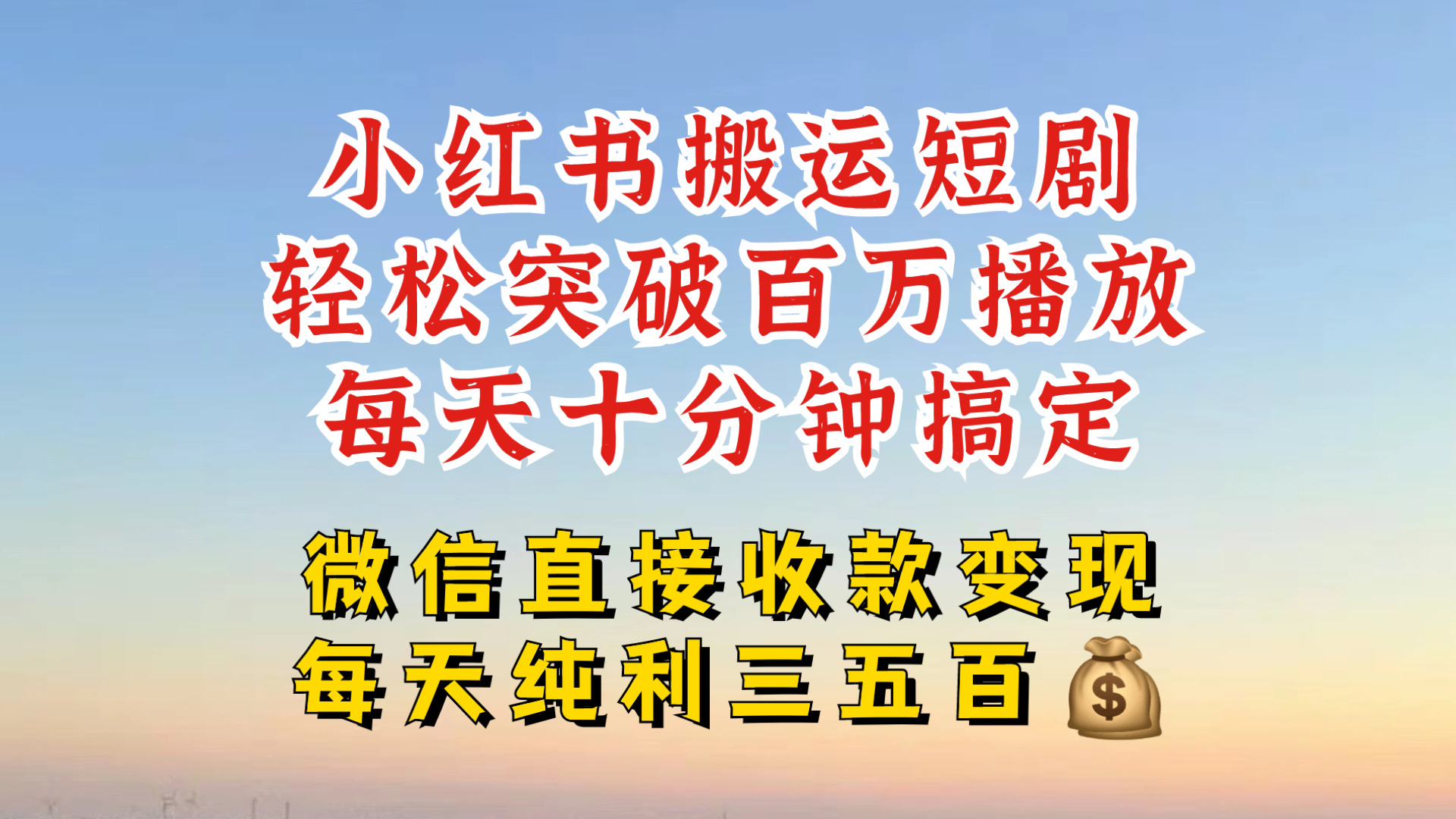 小红书搬运热门短剧,轻松爆流百万播放,每天引流几十人,搞个大几百块真的很简单-轻创星球网
