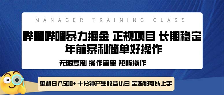 全新哔哩哔哩暴力掘金 年前暴力项目简单好操作 长期稳定单机日入500+-轻创星球网