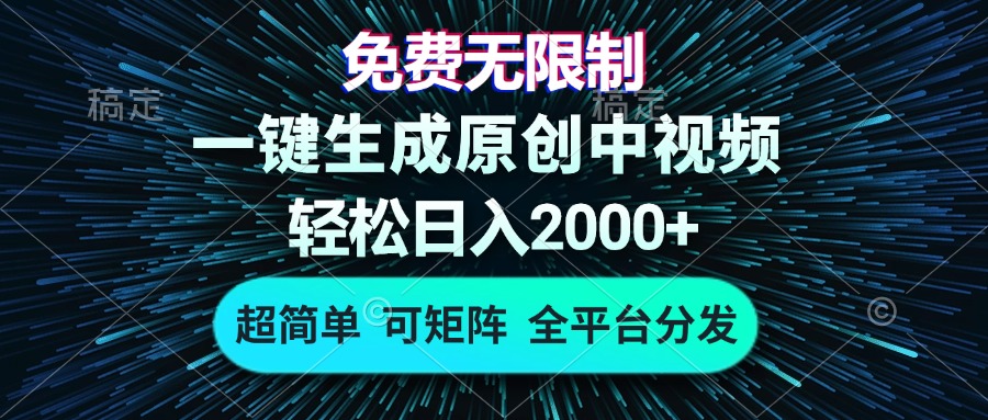 免费无限制，AI一键生成原创中视频，轻松日入2000+，超简单，可矩阵，...-轻创星球网