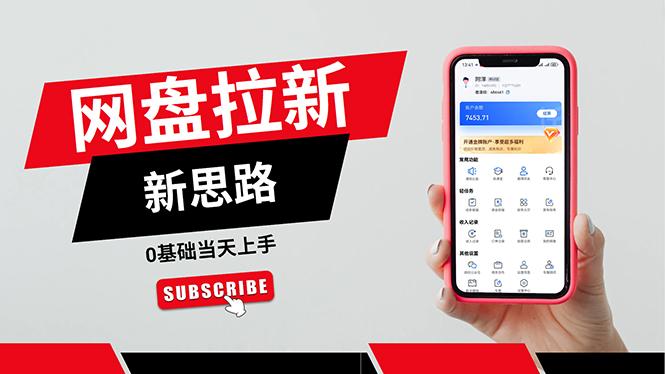一天赚5000的秘密，网盘推广零基础操作，私域赚钱法，0基础当天上手-轻创星球网