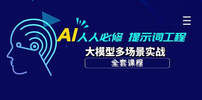 (10047期)AI 人人必修-提示词工程+大模型多场景实战(全套课程)-轻创星球网