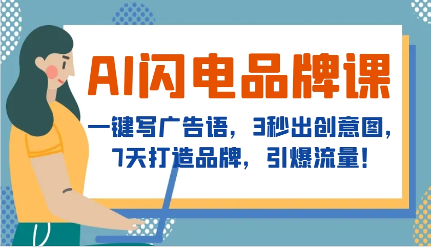 AI闪电品牌课，一键写广告语，3秒出创意图，7天打造品牌，引爆流量！-轻创星球网