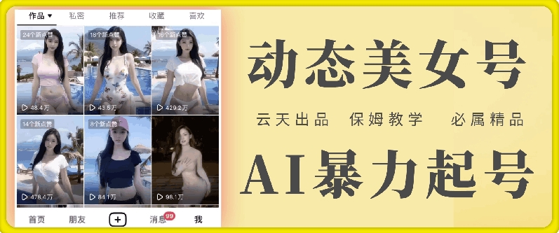 云天AI美女号暴力起号,白嫖玩法,保姆级教学,超详细-轻创星球网