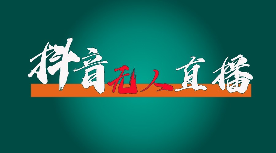 抖音无人直播领金币全流程(含防封、0粉开播技术)24小时必起号成功-轻创星球网