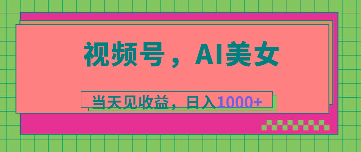视频号，Ai美女，当天见收益，日入1000+-轻创星球网