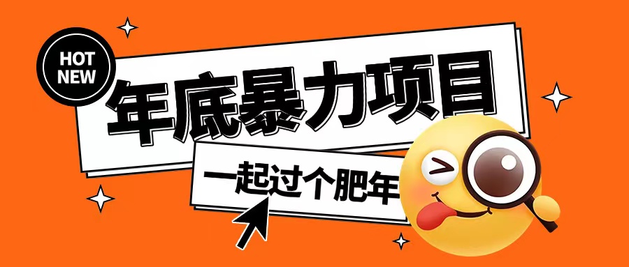 年底暴力项目，多开抢红包玩法简单无脑年底吃一波肉【揭秘】-轻创星球网