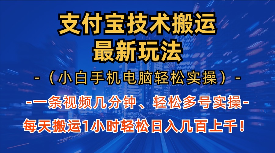 支付宝分成技术搬运“最新玩法”(小白手机电脑轻松实操1小时-轻创星球网