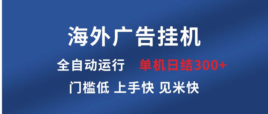 海外广告挂机 全自动运行 单机单日300+ 日结项目 稳定运行 欢迎观看课程-轻创星球网