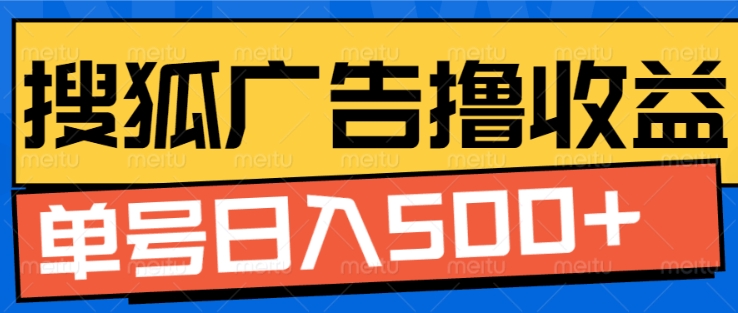 搜狐视频广告全自动撸收益，单号日入5张【揭秘】-轻创星球网