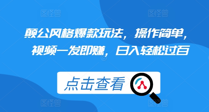 颠公风格爆款玩法，操作简单，视频一发即赚，日入轻松过百【揭秘】-轻创星球网