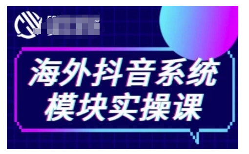 海外抖音Tiktok系统模块实操课，TK短视频带货，TK直播带货，TK小店端实操等-轻创星球网