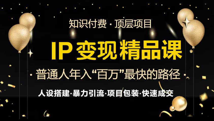 IP变现最新精品课程，知识付费全流程+最强引流术+小白避坑指南-轻创星球网