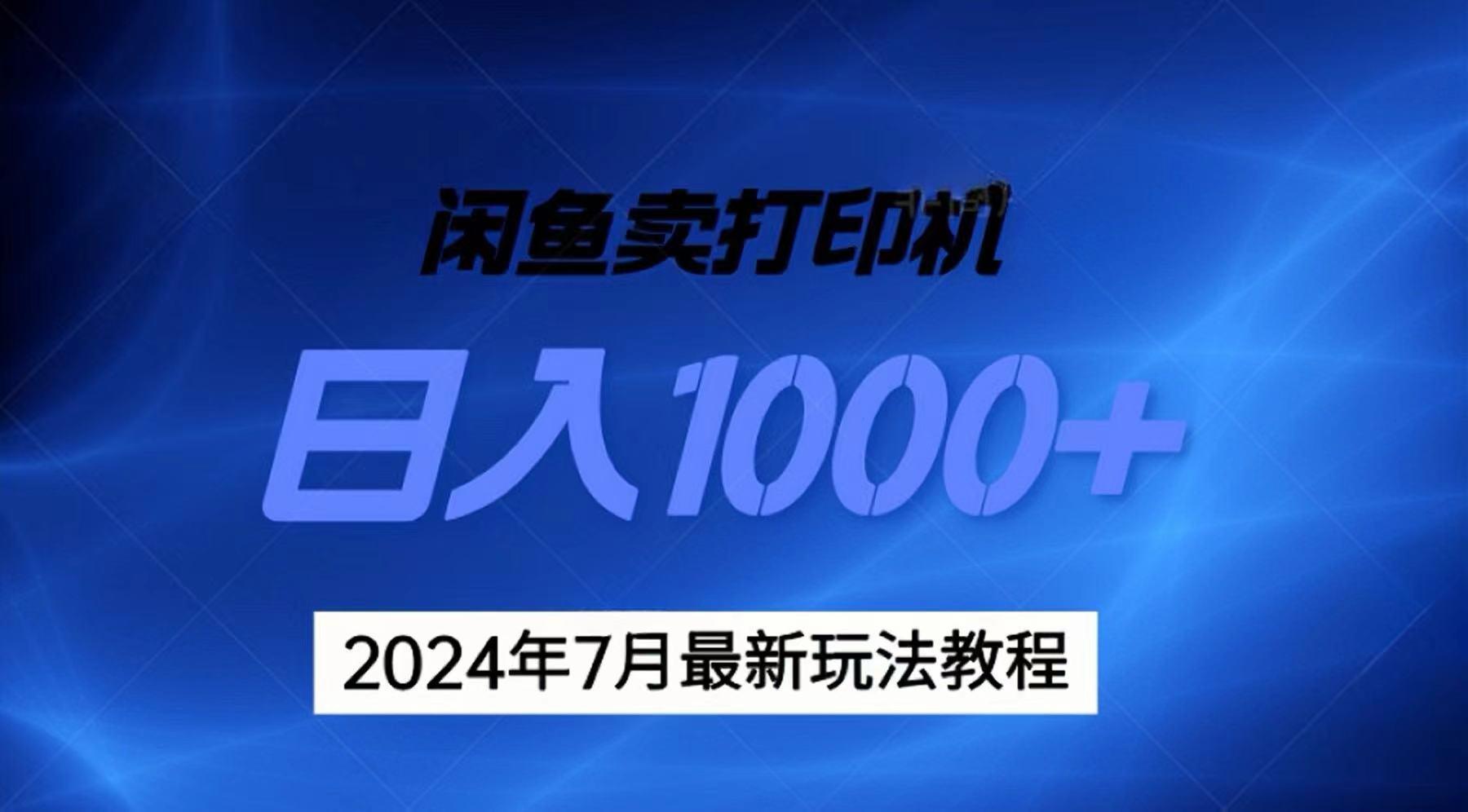2024年7月打印机以及无货源地表最强玩法，复制即可赚钱 日入1000+-轻创星球网