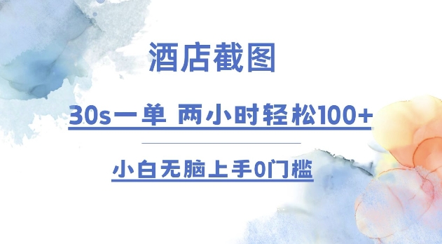 酒店截图 30s一单  2小时轻松100+ 小白无脑上手0门槛【仅揭秘】-轻创星球网