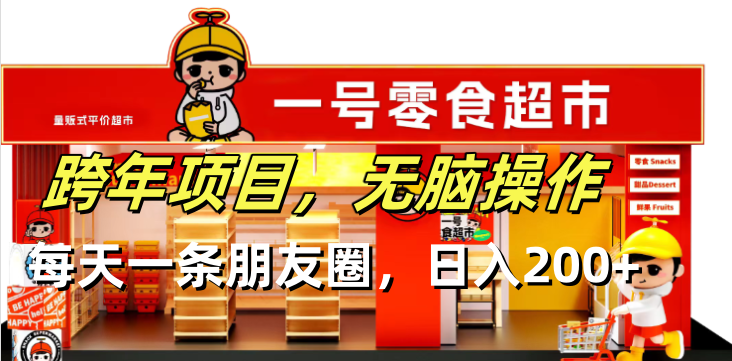 跨年项目无脑操作每天一天朋友圈日入200+-轻创星球网