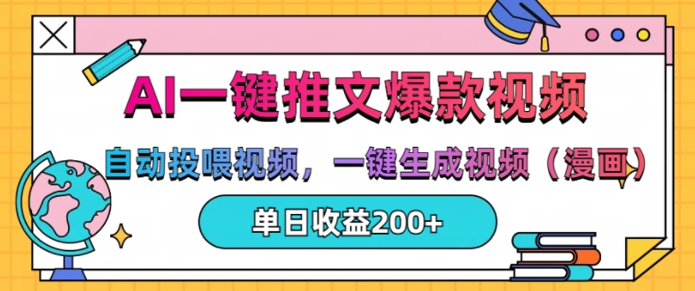 AI一键推文，自动投喂视频，一键生成视频(漫画)，单日200+【揭秘】-轻创星球网