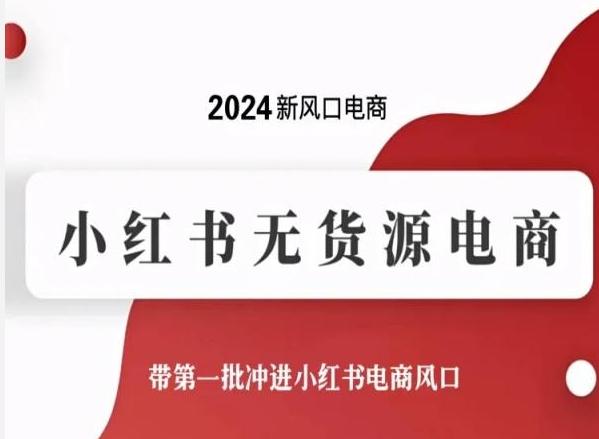 2024新风口电商，小红书无货源电商，带第一批冲进小红书电商风口-轻创星球网