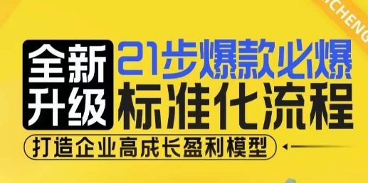 21步爆款必爆标准化流程，全新升级，打造企业高成长盈利模型-轻创星球网