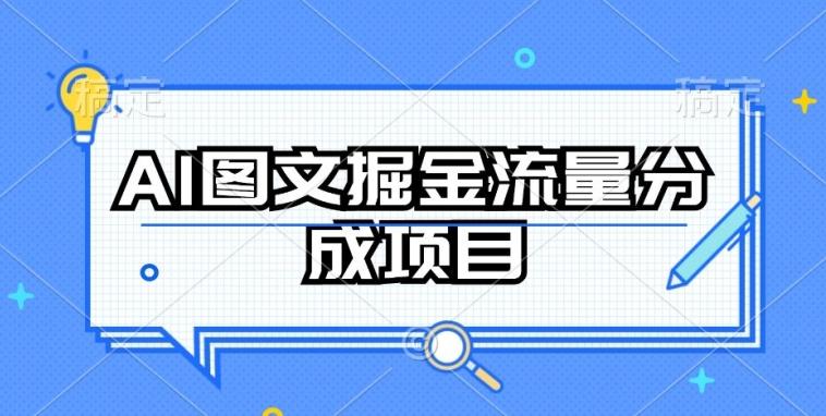 AI图文掘金流量分成项目，持续收益操作【揭秘】-轻创星球网