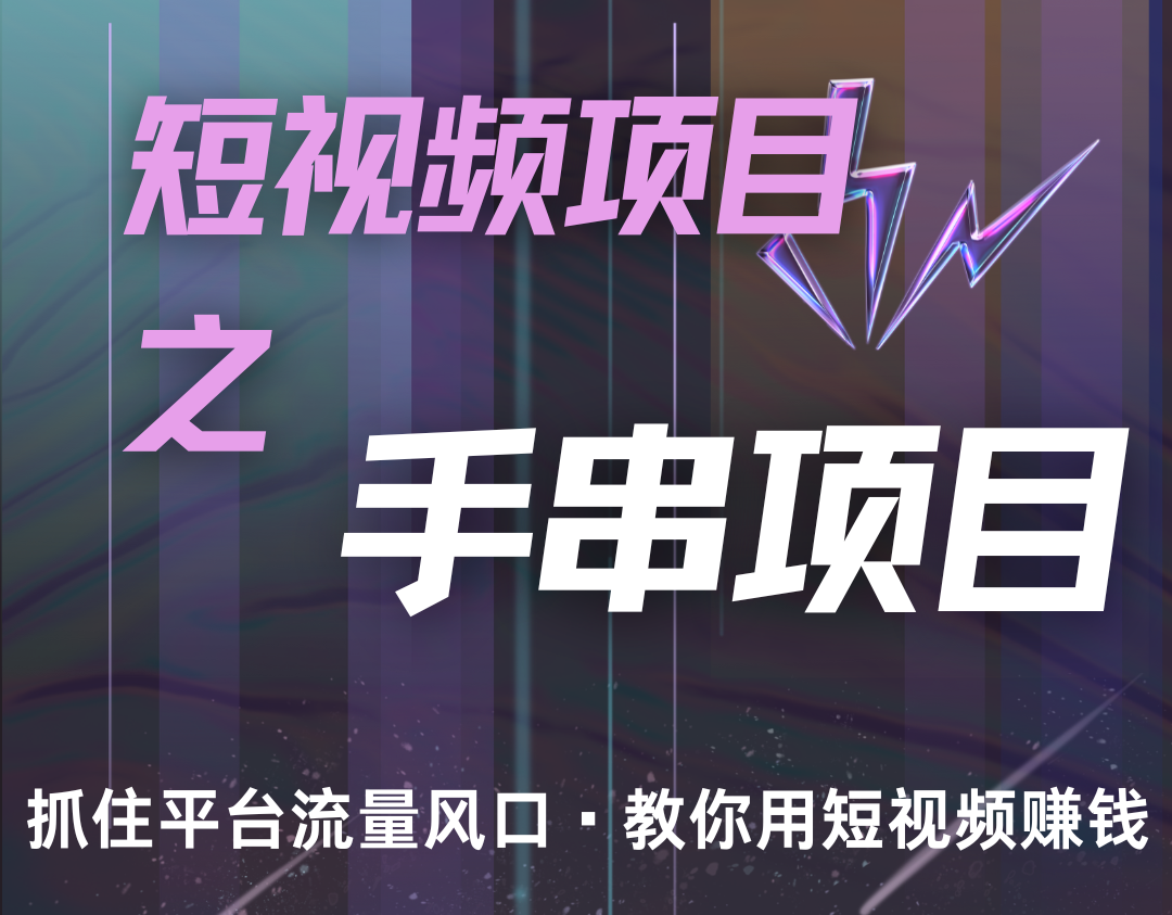 潜力手串项目，过程简便初学者也能轻松上手，月入5000+-轻创星球网