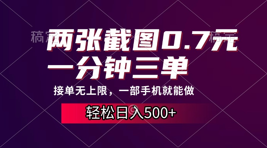 两张截图0.7元，一分钟三单，接单无上限，一部手机就能做，一天500+-轻创星球网