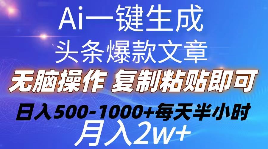 Ai一键生成头条爆款文章  复制粘贴即可简单易上手小白首选 日入500-1000+-轻创星球网