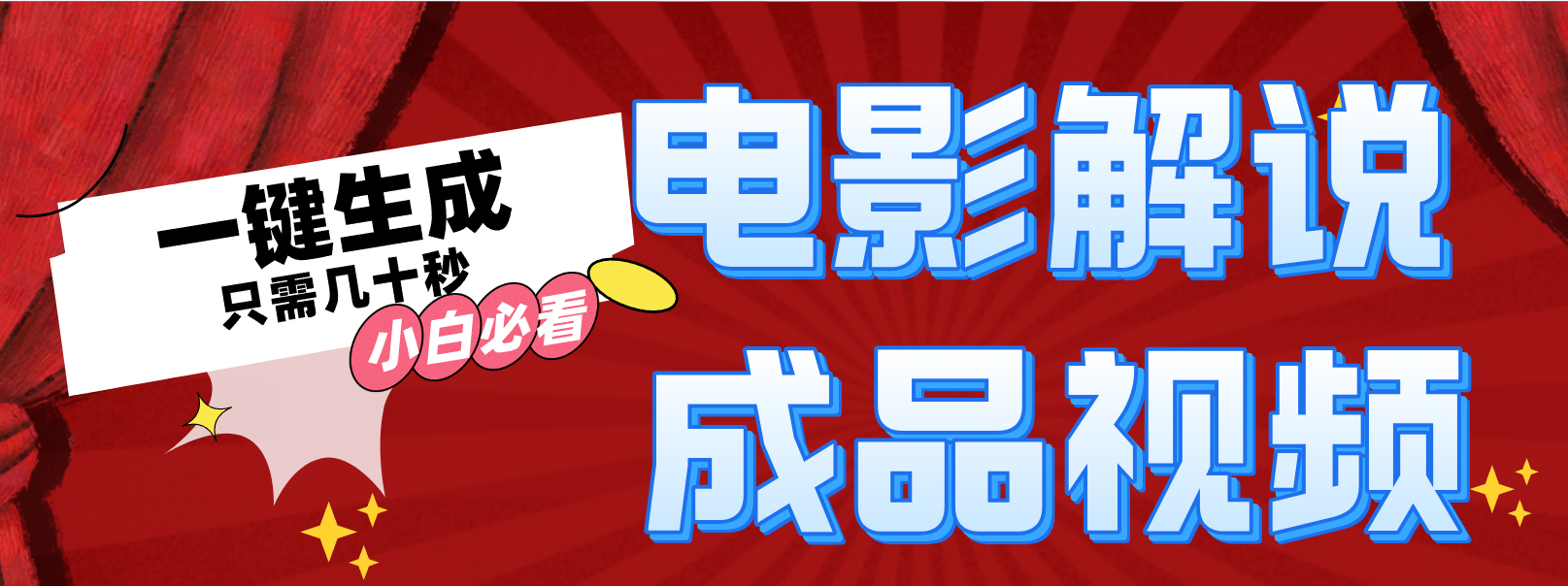 一键生成原创影视解说视频-轻创星球网