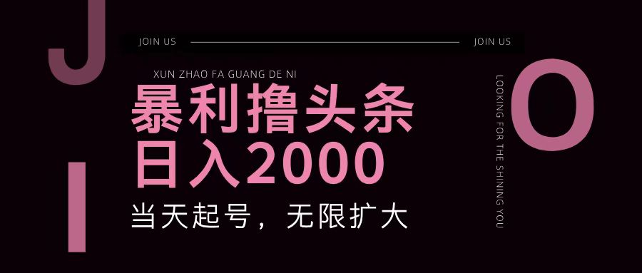 暴利撸头条，单号日入2000+，可无限扩大-轻创星球网