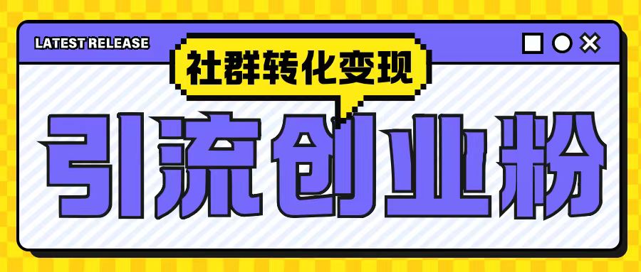 最新抖音引流创业粉玩法，之社群转化变现思路(揭秘)-轻创星球网