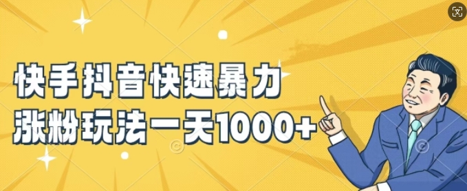 快手抖音快速暴力涨粉玩法，新手小白也能学会，一天1k+【揭秘】-轻创星球网