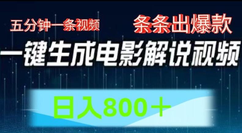 AI电影解说赛道，五分钟一条视频，条条爆款简单操作，日入800【揭秘】-轻创星球网