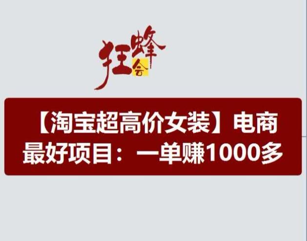 淘宝超高价女装项目，电商最好赛道，一单赚1000多-轻创星球网
