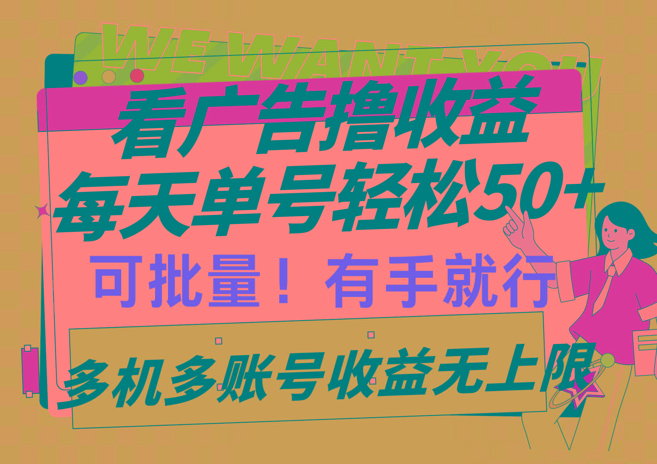 (9941期)看广告撸收益，每天单号轻松50+，可批量操作，多机多账号收益无上限，有...-轻创星球网