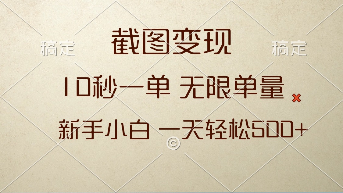 截图变现,10秒一单,无限单量,新手小白一天轻松500+-轻创星球网