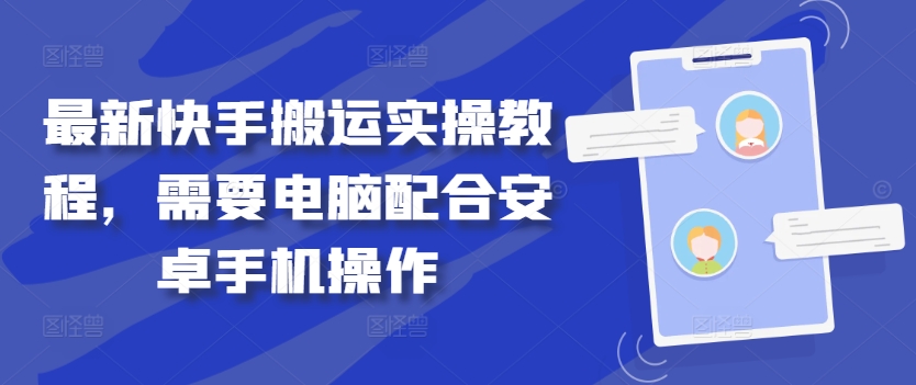 最新快手搬运实操教程，需要电脑配合安卓手机操作-轻创星球网