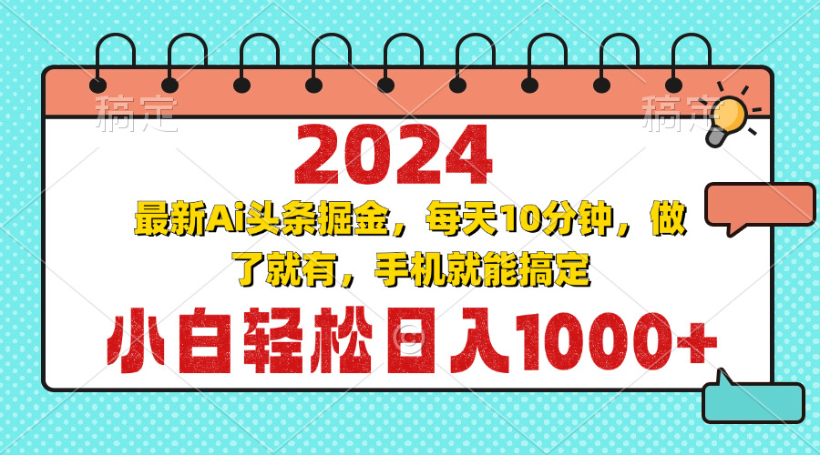 2024最新Ai头条掘金 每天10分钟，小白轻松日入1000+-轻创星球网