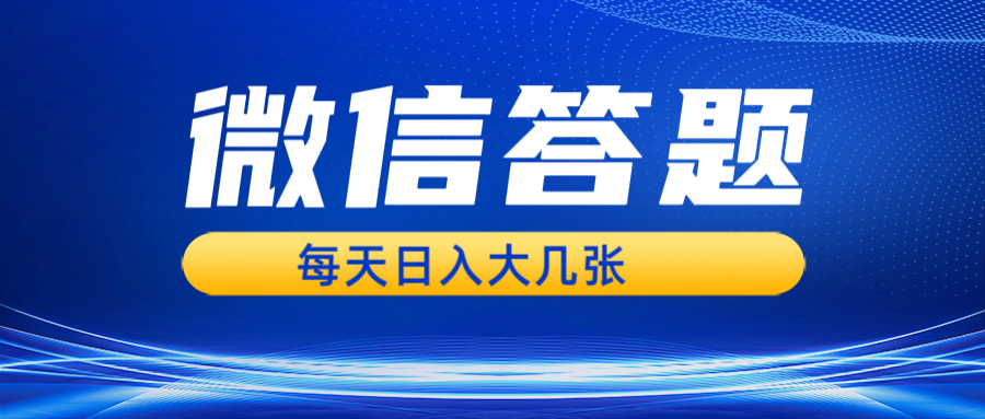 微信答题搜一搜，利用AI生成粘贴上传，日入几张轻轻松松-轻创星球网